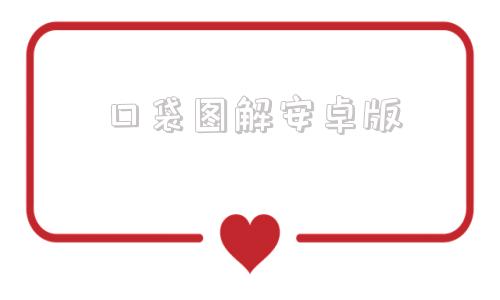 口袋图解安卓版口袋妖怪安卓下载