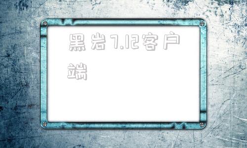 黑岩7.12客户端远程客户端app下载