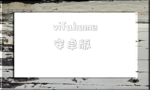 vifahome安卓版chrome浏览器安卓版